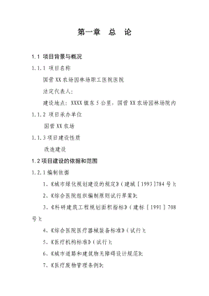 国营XX农场园林场职工医院医院可行性研究报告.doc