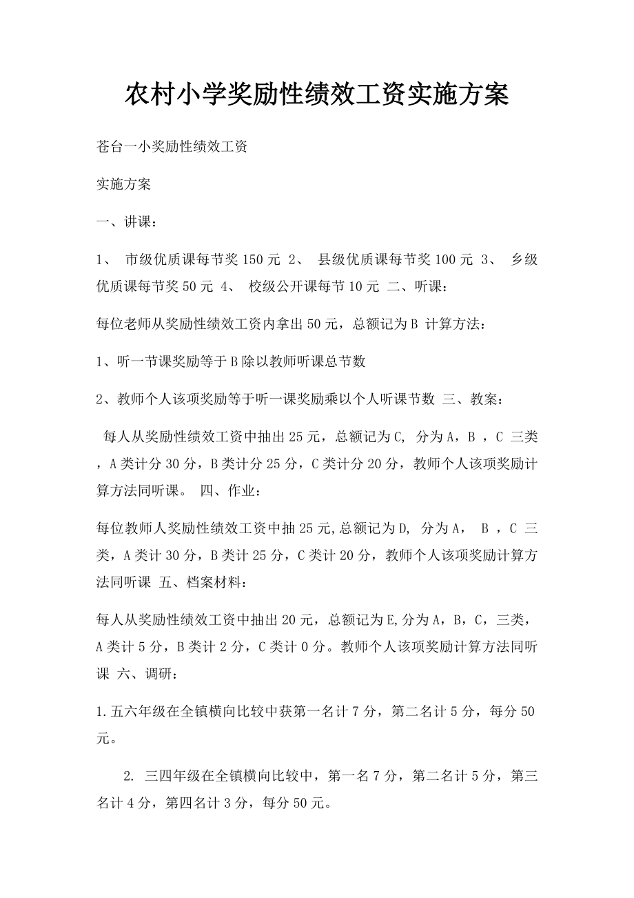 农村小学奖励性绩效工资实施方案.docx_第1页