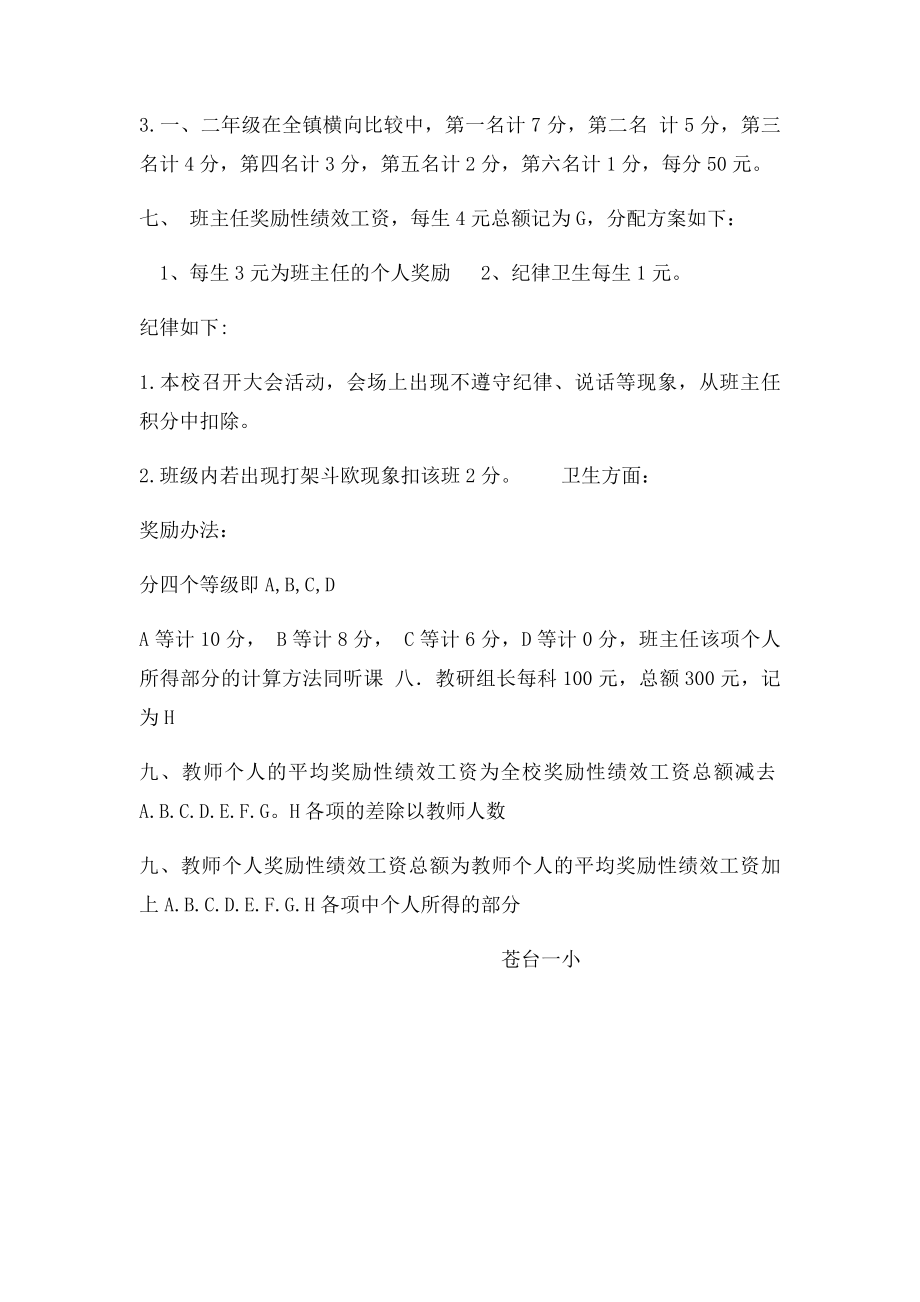 农村小学奖励性绩效工资实施方案.docx_第2页