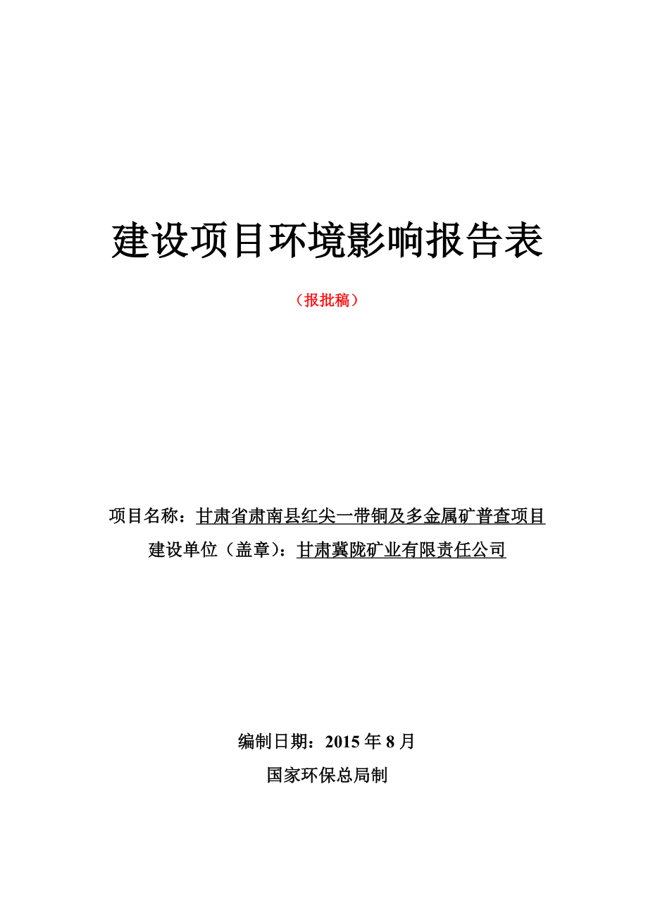 环境影响评价报告全本公示：红尖一带铜及多金属矿普查项目.doc_第1页