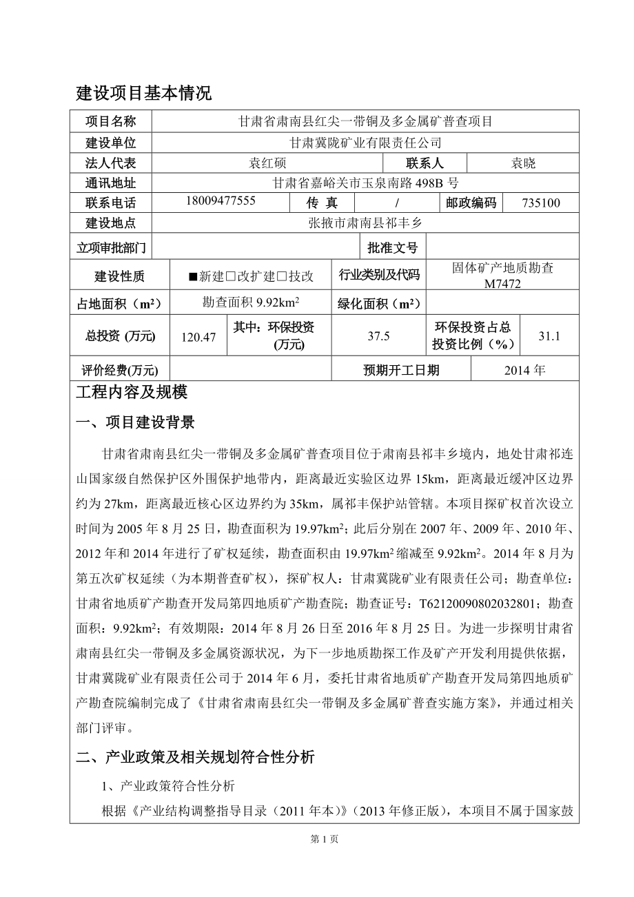 环境影响评价报告全本公示：红尖一带铜及多金属矿普查项目.doc_第3页