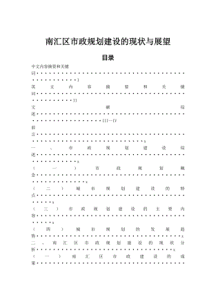 南汇区市政规划建设的现状与展望行政管理毕业论文.doc