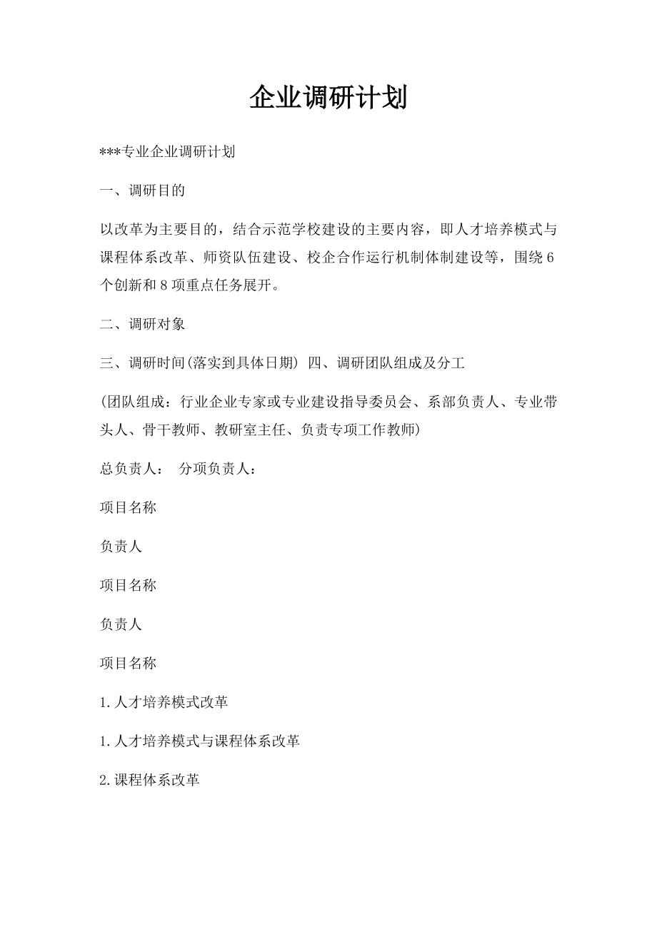 企业调研计划.docx_第1页