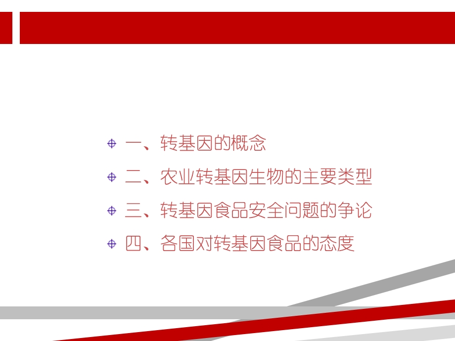 第八章转基因食品及新资源食品的安全性课件.ppt_第3页