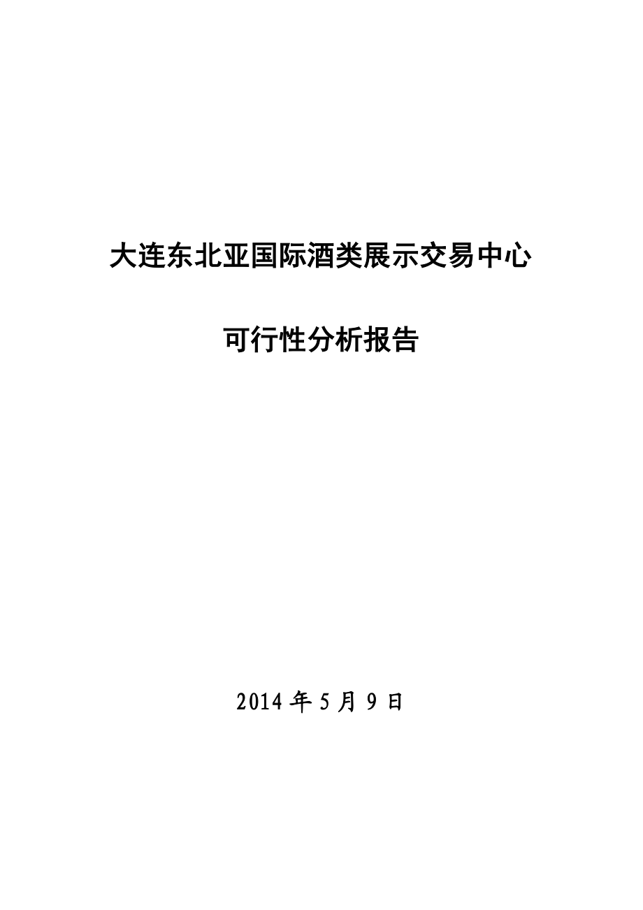 大连东北亚国际酒业交易中心项目可行性研究报告.doc_第1页