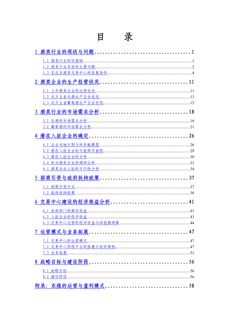 大连东北亚国际酒业交易中心项目可行性研究报告.doc_第2页