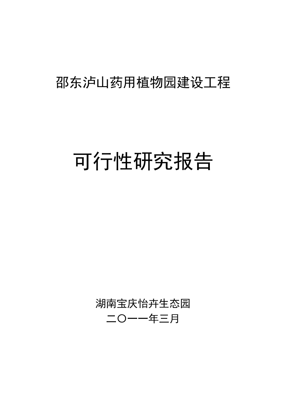 药用植物园建设工程可行性研究报告.doc_第1页