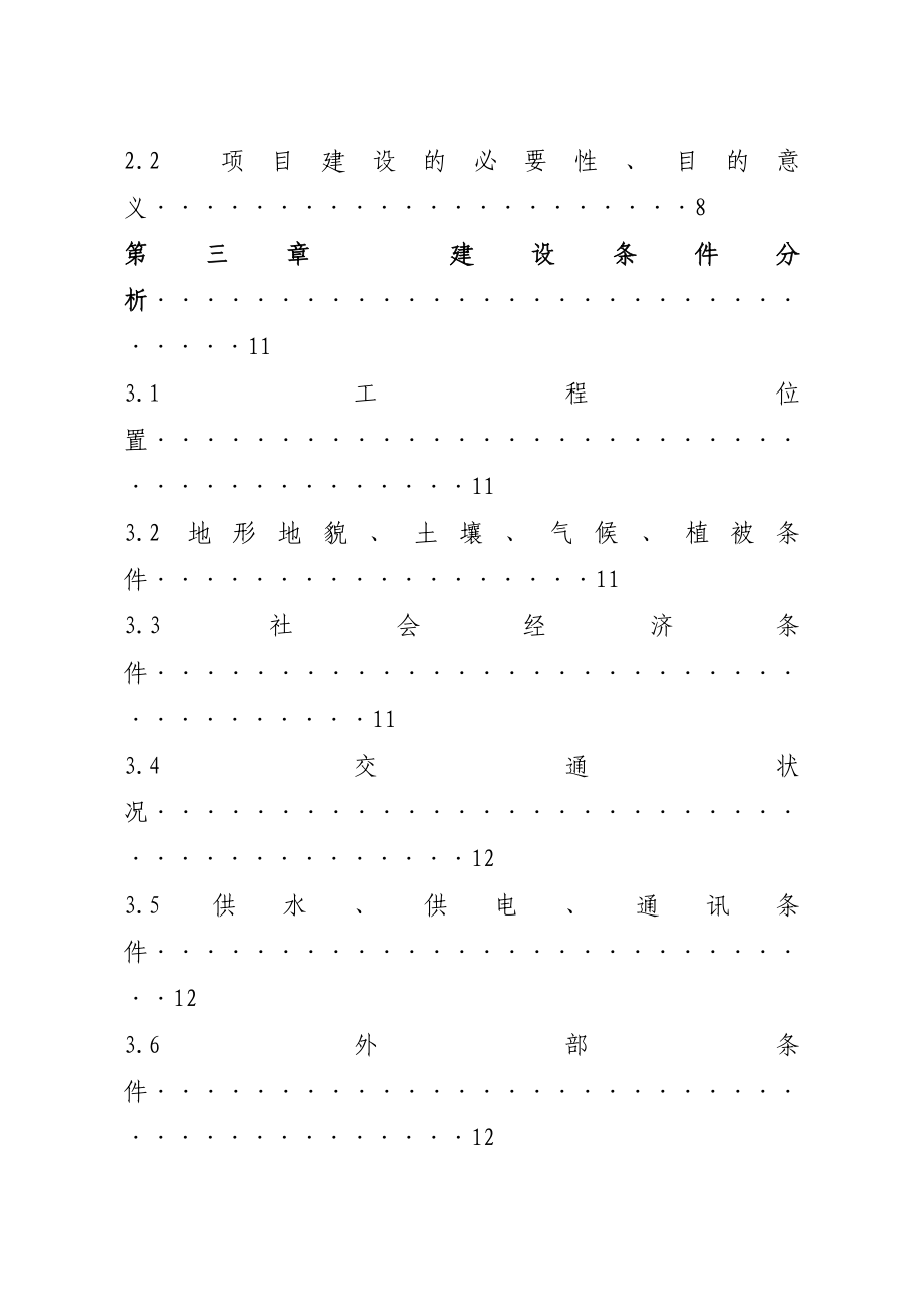 药用植物园建设工程可行性研究报告.doc_第3页