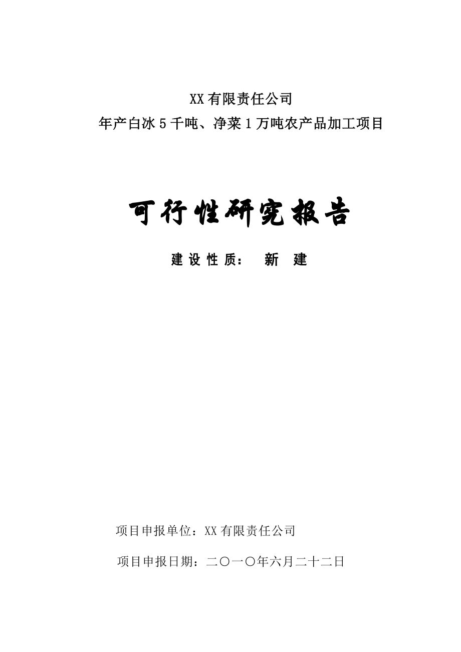 产白冰5千吨、净菜1万吨农产品加工项目可行性研究报告.doc_第1页