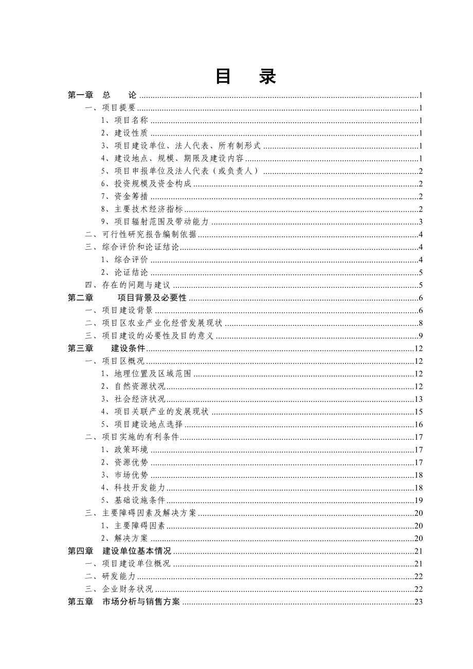 产白冰5千吨、净菜1万吨农产品加工项目可行性研究报告.doc_第2页