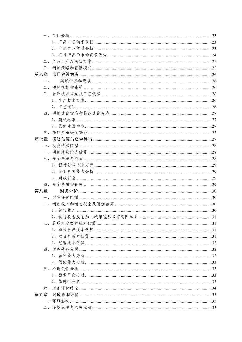 产白冰5千吨、净菜1万吨农产品加工项目可行性研究报告.doc_第3页