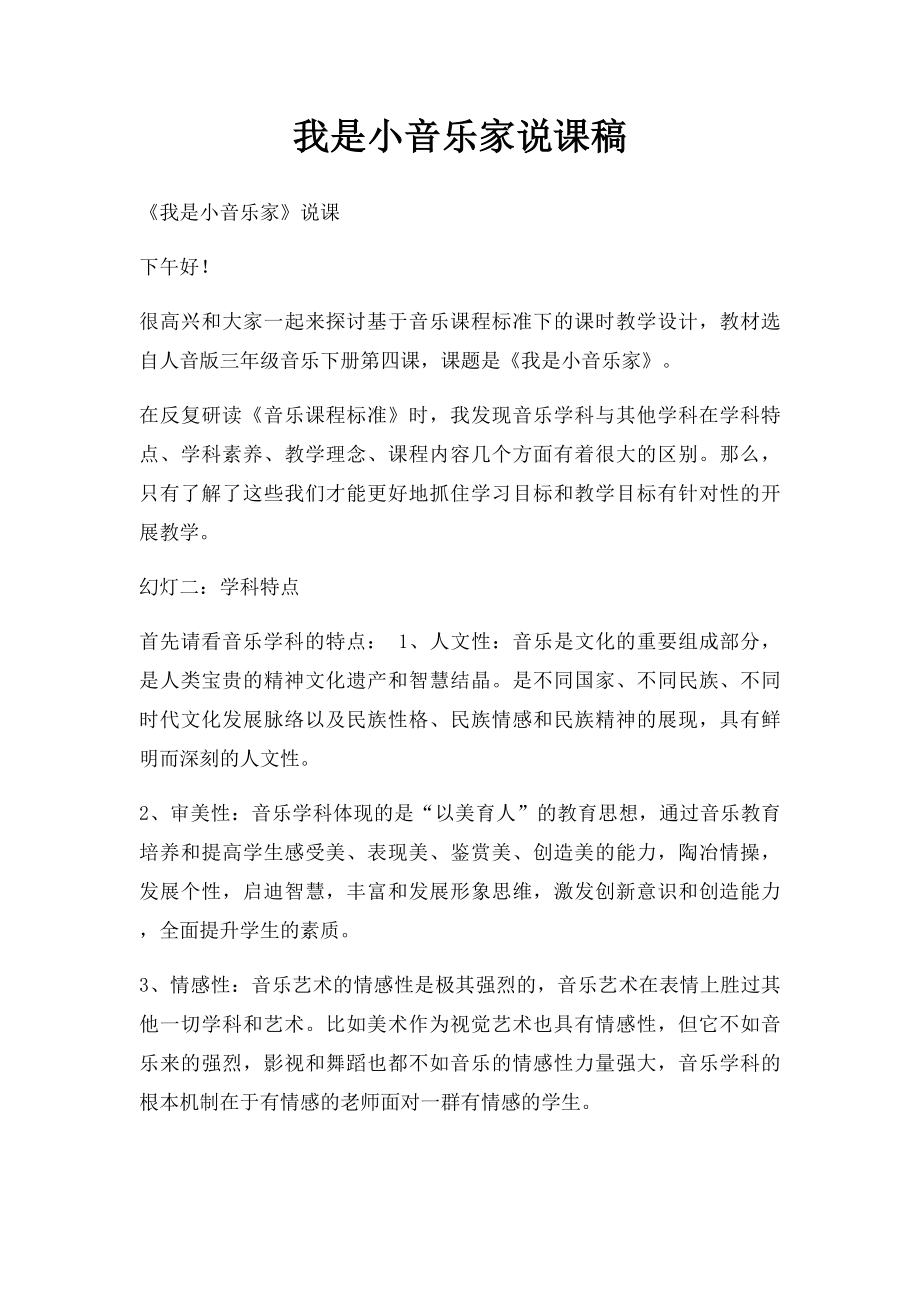 我是小音乐家说课稿.docx_第1页