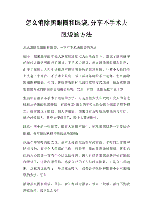 怎么消除黑眼圈和眼袋,分享不手术去眼袋的方法.docx