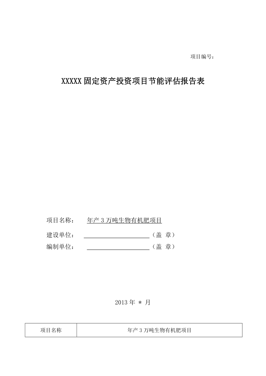 产3万吨生物有机肥节能评估报告表.doc_第1页