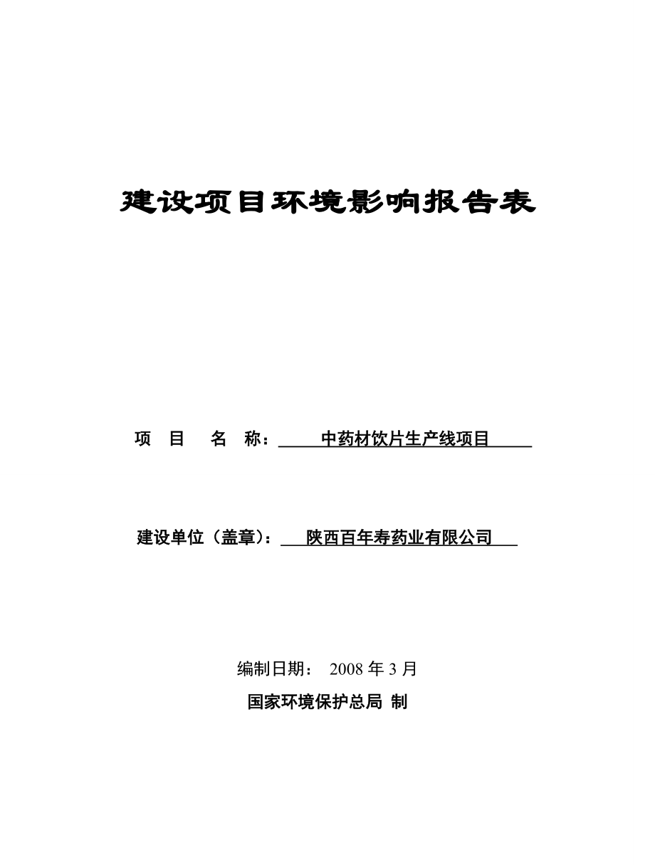 环境影响评价报告公示：中药材饮片生线项目陕西省坡头工业园陕西百寿药业报告表河环评报告.doc_第1页