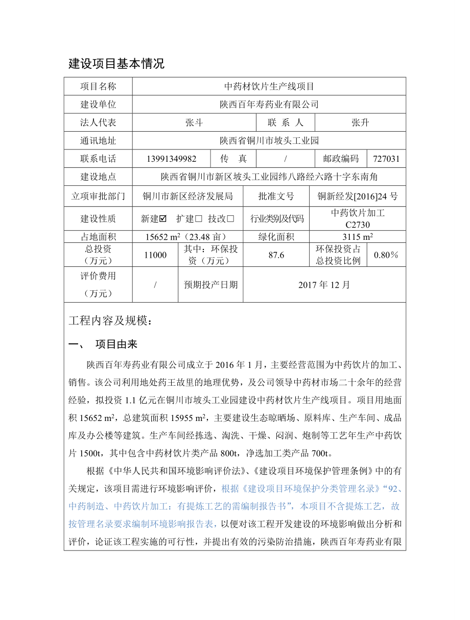 环境影响评价报告公示：中药材饮片生线项目陕西省坡头工业园陕西百寿药业报告表河环评报告.doc_第3页