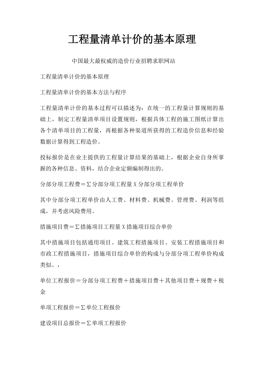 工程量清单计价的基本原理.docx_第1页