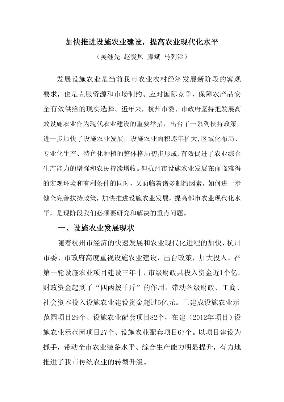 调研文章：加快推进设施农业建设提高都市农业现代化水平.doc_第1页