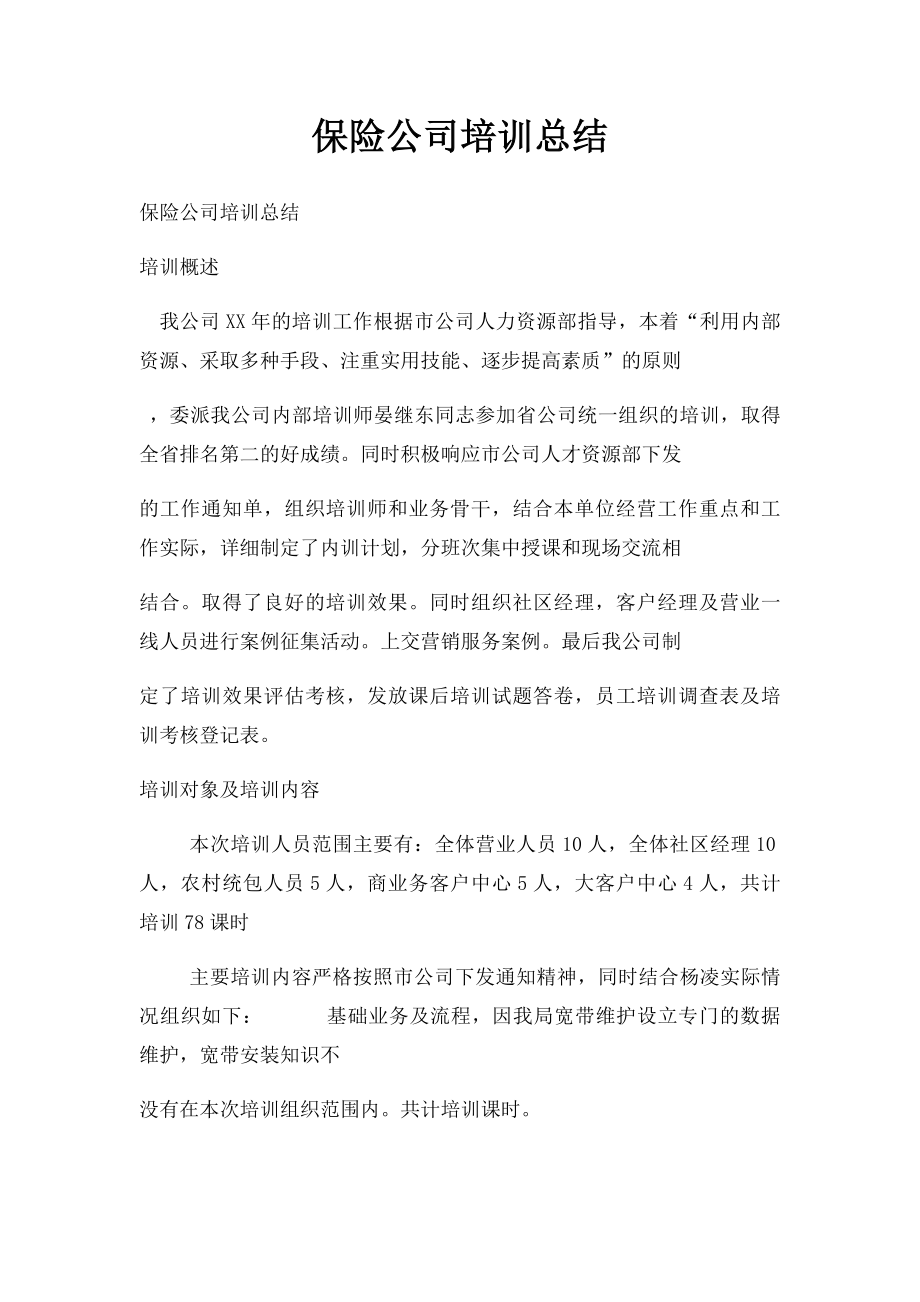 保险公司培训总结.docx_第1页