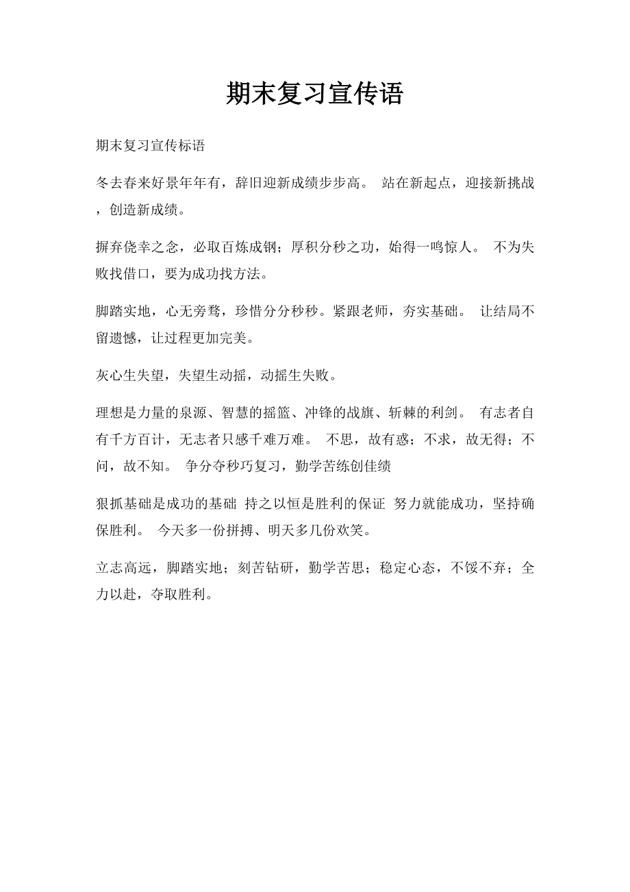 期末复习宣传语.docx_第1页