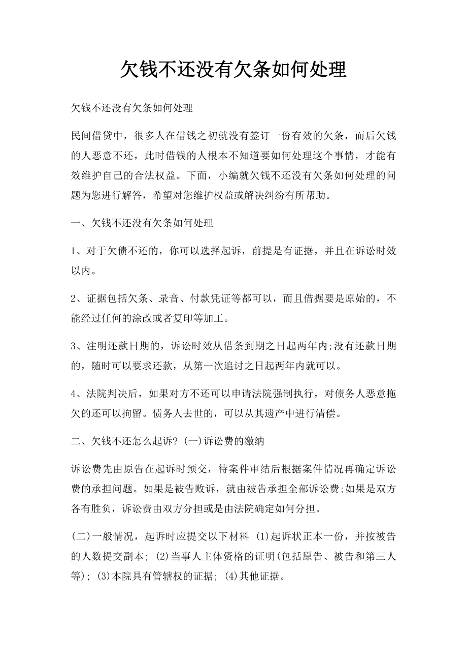 欠钱不还没有欠条如何处理.docx