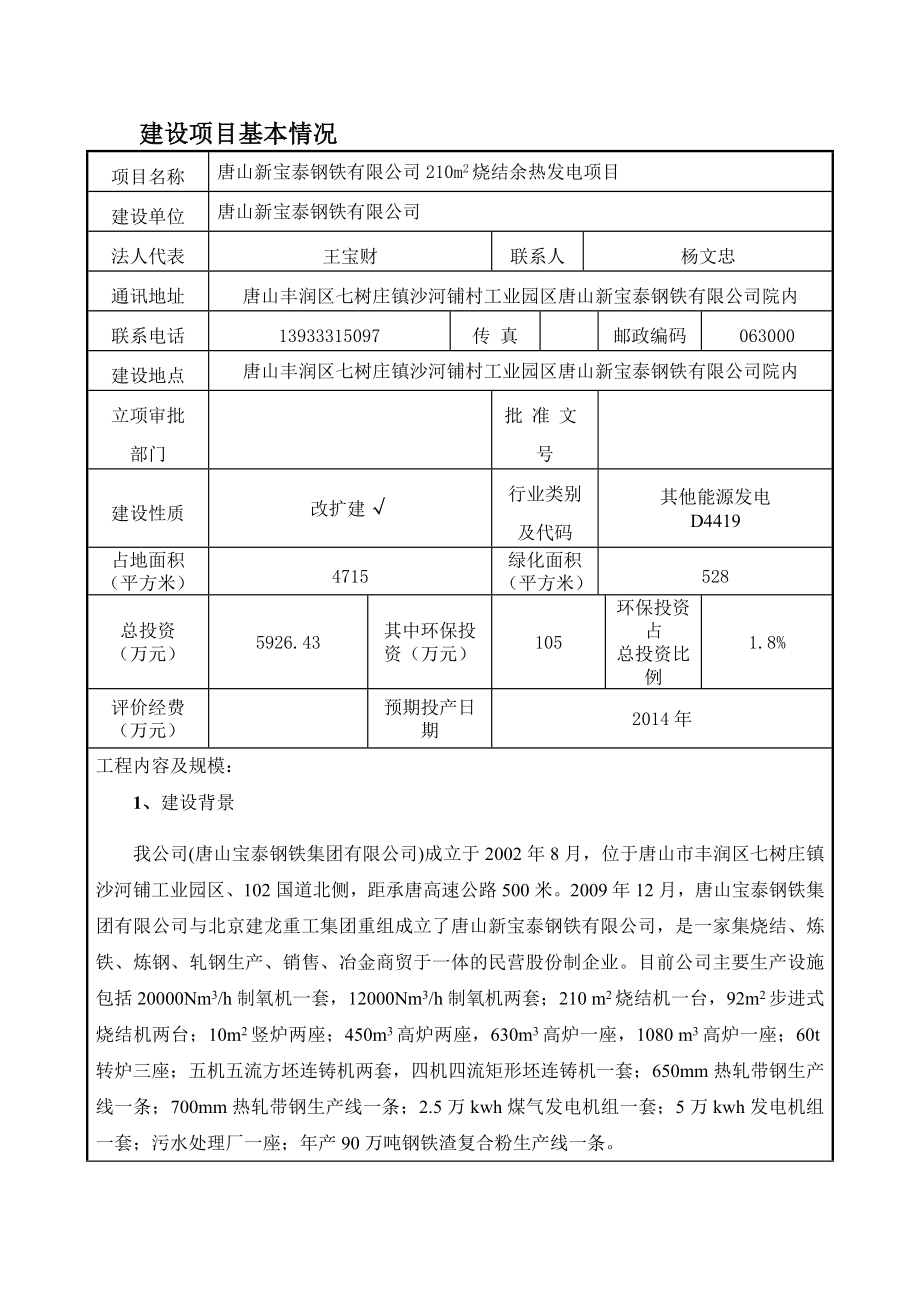 唐山新宝泰钢铁有限公司210m2烧结余热发电项目环境影响报告书（简本）.doc_第1页