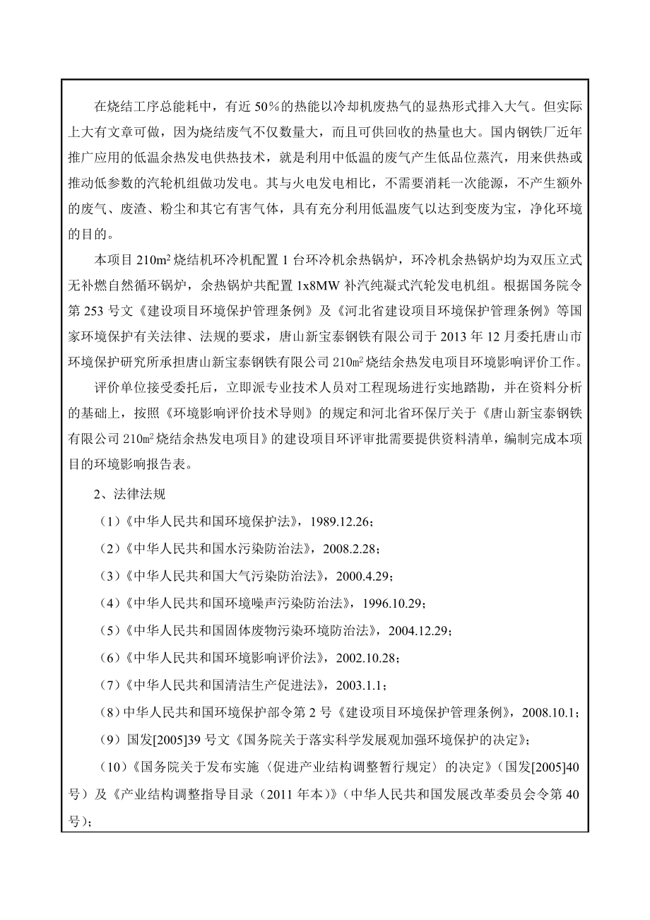 唐山新宝泰钢铁有限公司210m2烧结余热发电项目环境影响报告书（简本）.doc_第2页