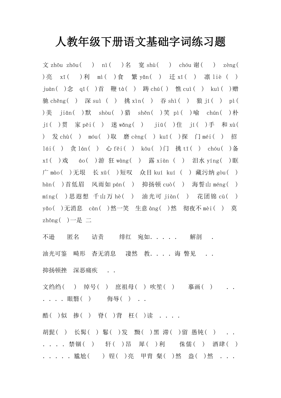 人教年级下册语文基础字词练习题.docx_第1页