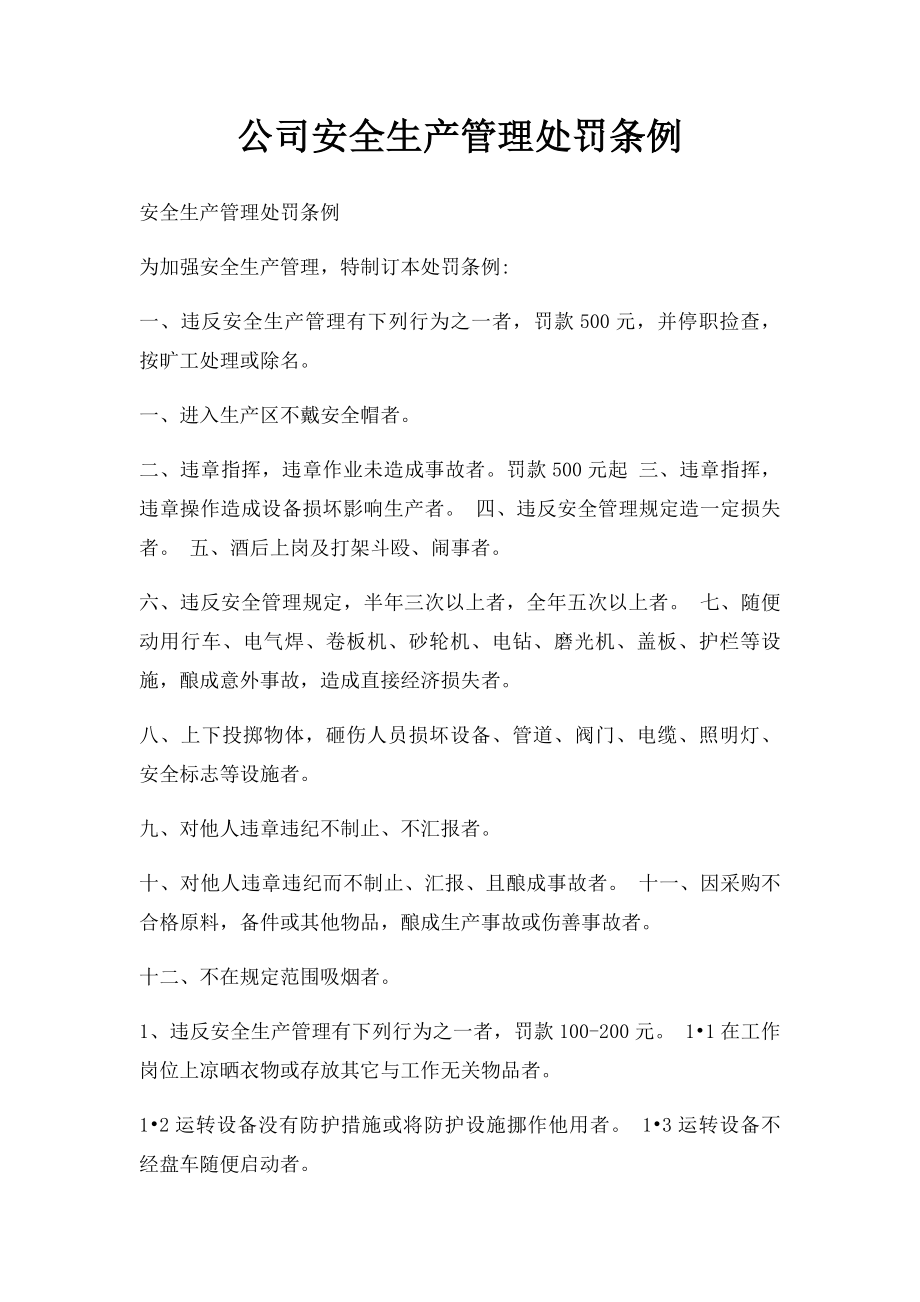 公司安全生产管理处罚条例.docx_第1页