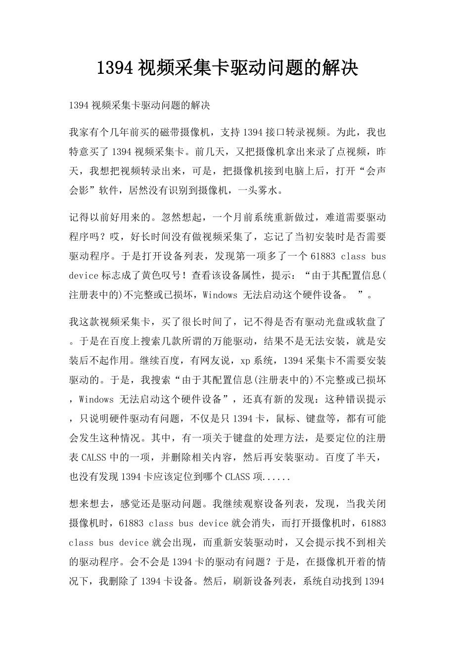 1394视频采集卡驱动问题的解决.docx_第1页