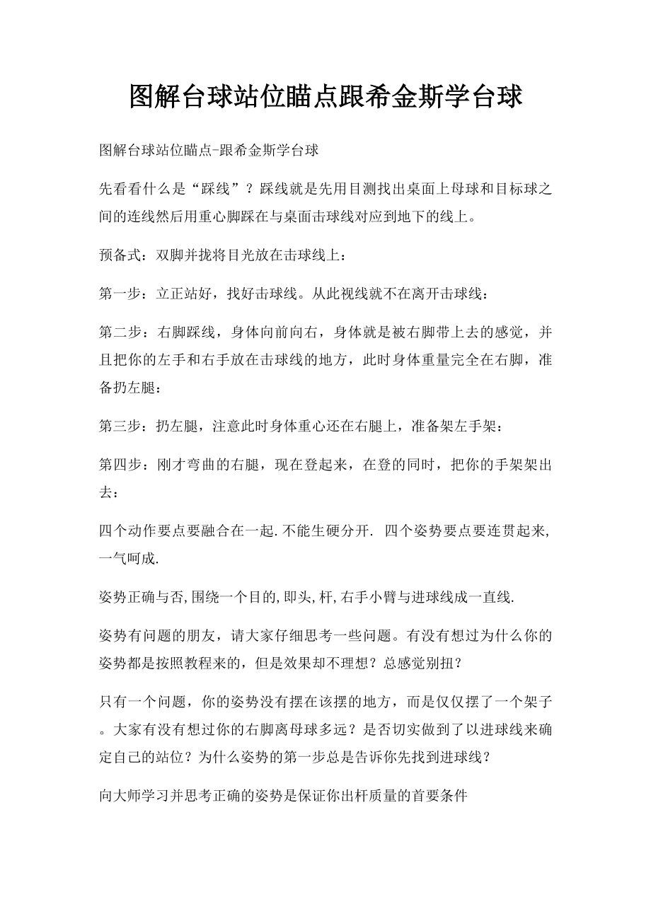 图解台球站位瞄点跟希金斯学台球.docx_第1页