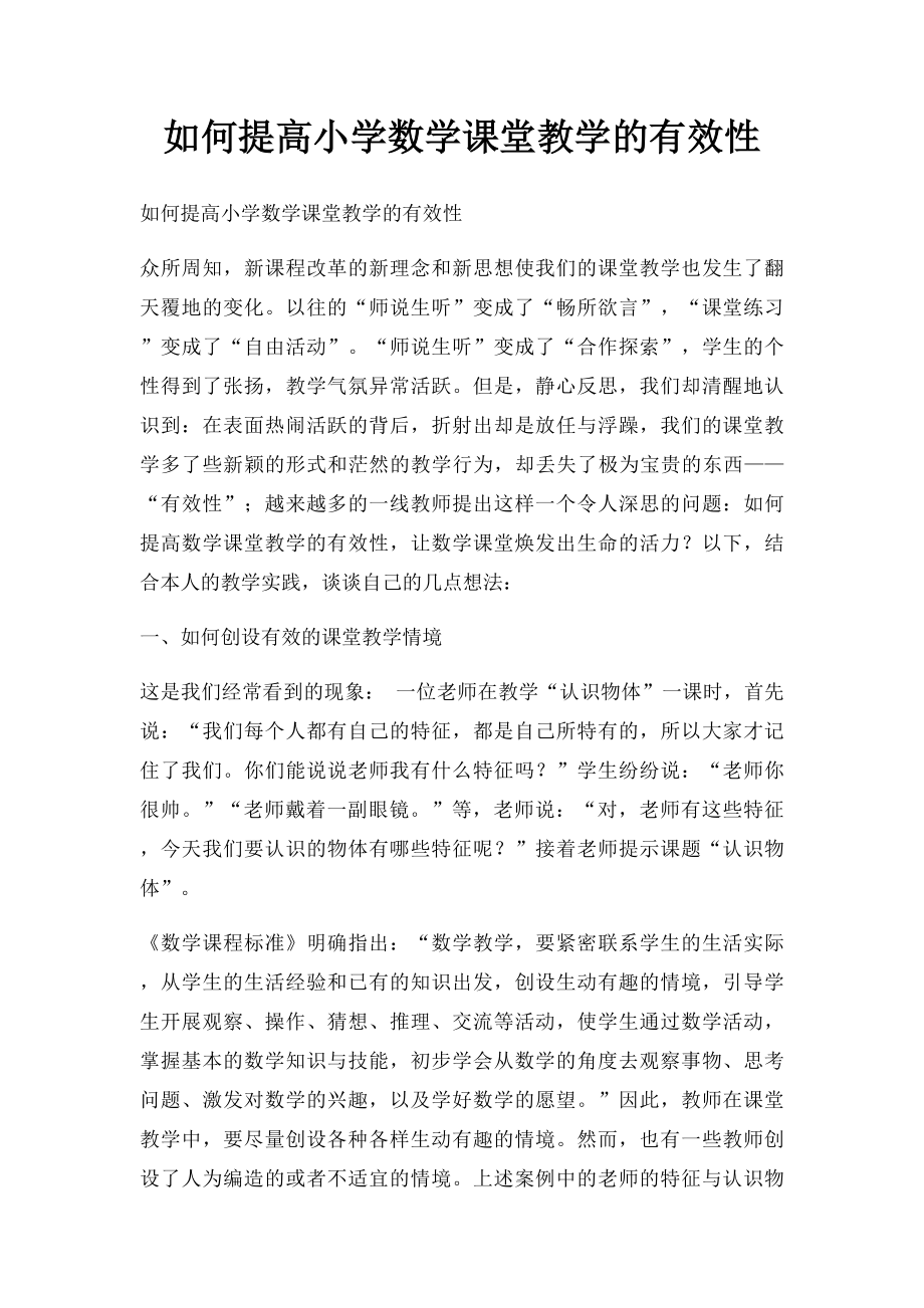 如何提高小学数学课堂教学的有效性.docx_第1页