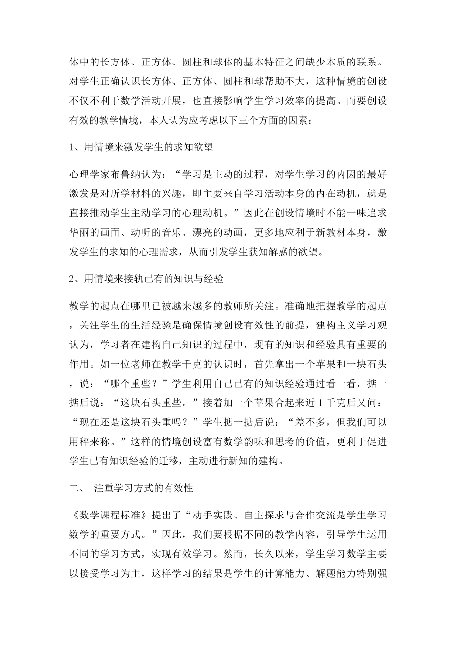 如何提高小学数学课堂教学的有效性.docx_第2页