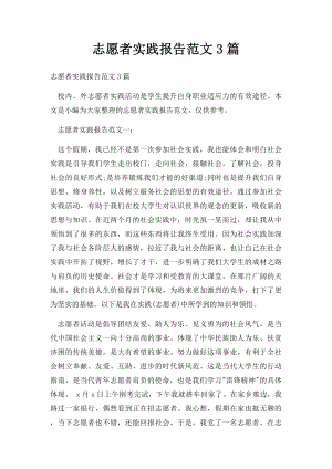 志愿者实践报告范文3篇.docx