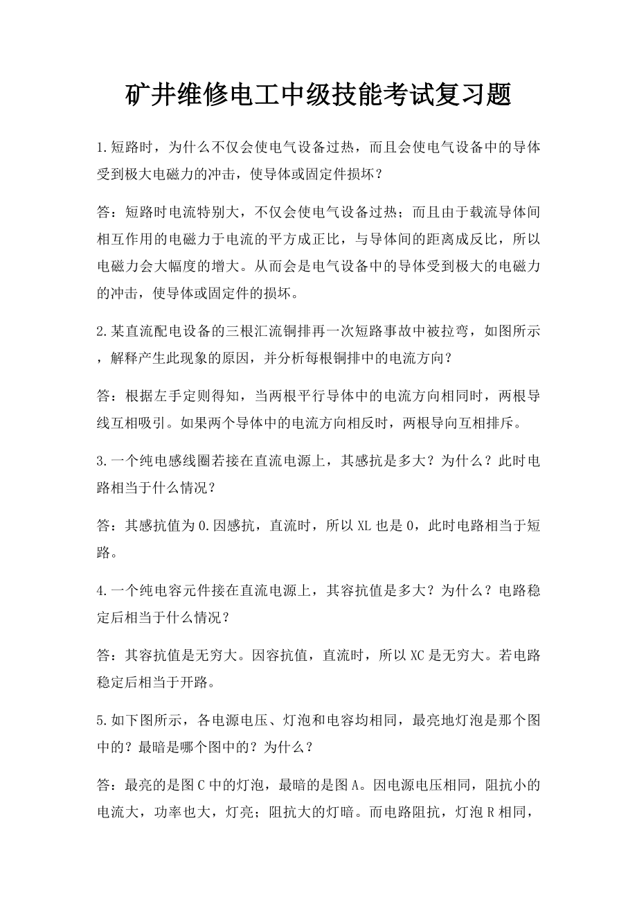 矿井维修电工中级技能考试复习题.docx_第1页