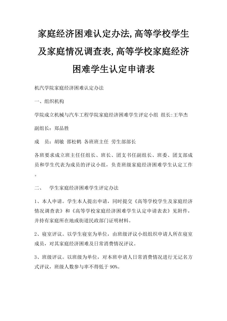 家庭经济困难认定办法,高等学校学生及家庭情况调查表,高等学校家庭经济困难学生认定申请表.docx_第1页