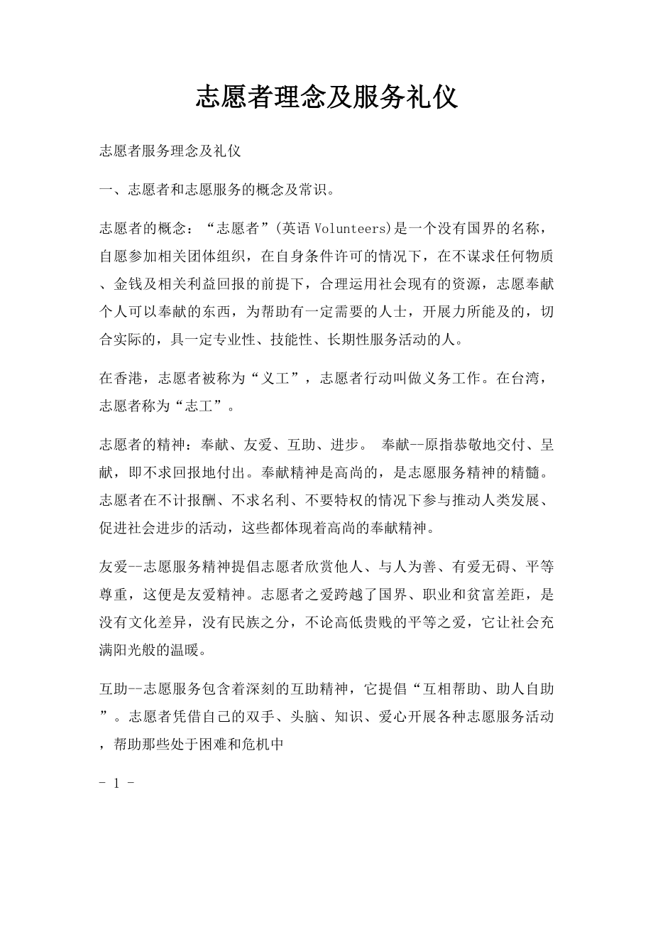 志愿者理念及服务礼仪.docx_第1页