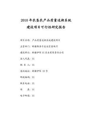 农产品质量追溯系统建设项目可行性研究报告.doc