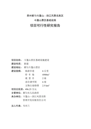 XX风景名胜区项目可行性研究报告.doc