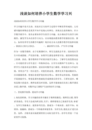 浅谈如何培养小学生数学学习兴.docx