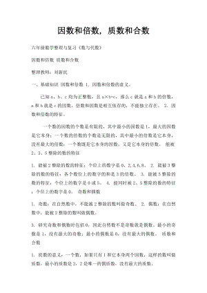 因数和倍数, 质数和合数.docx