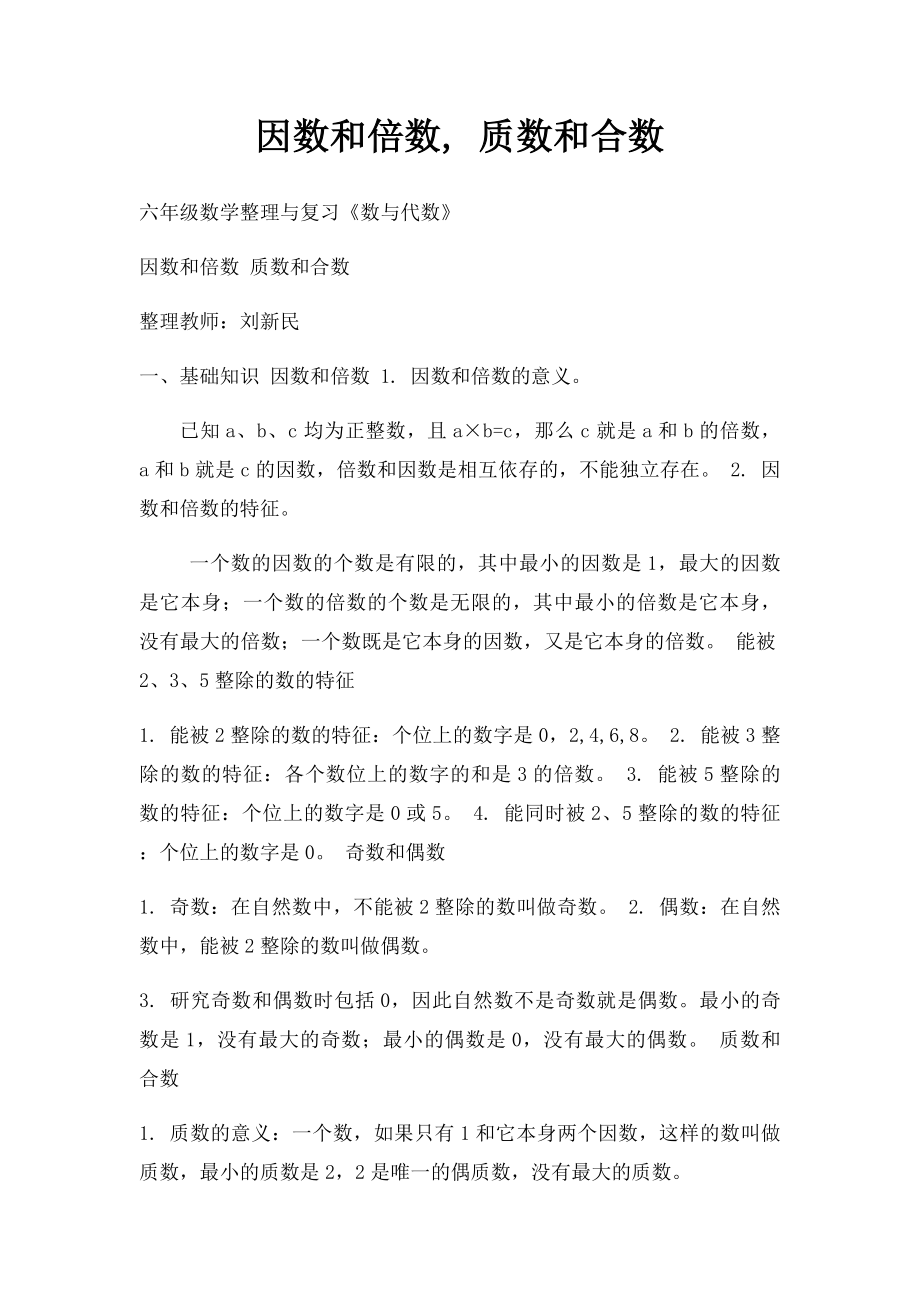 因数和倍数, 质数和合数.docx_第1页