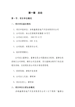 清鑫家园建设项目可研报告.doc