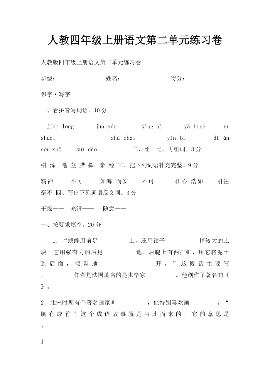 人教四年级上册语文第二单元练习卷.docx_第1页