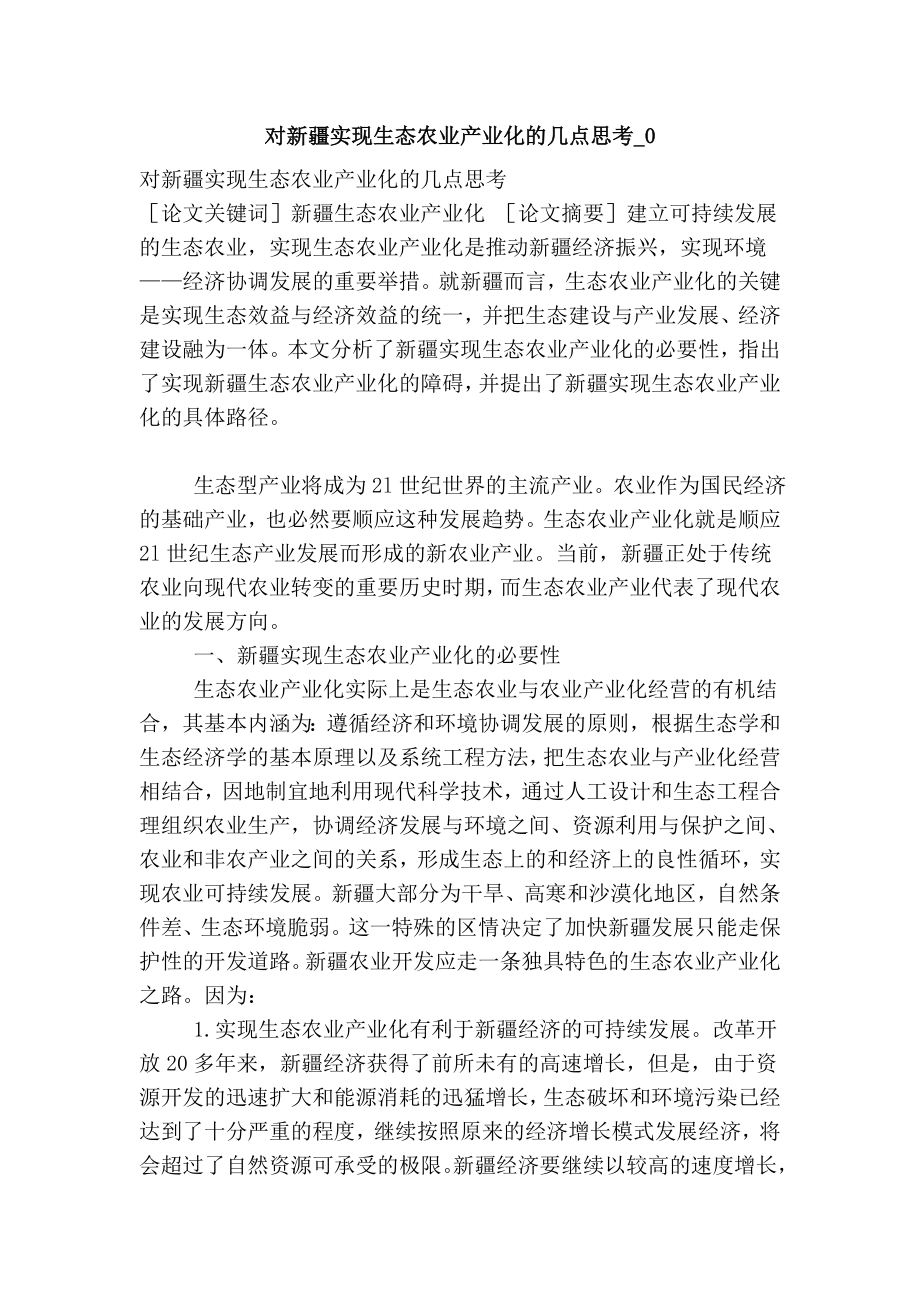 对新疆实现生态农业产业化的几点思考0.doc_第1页