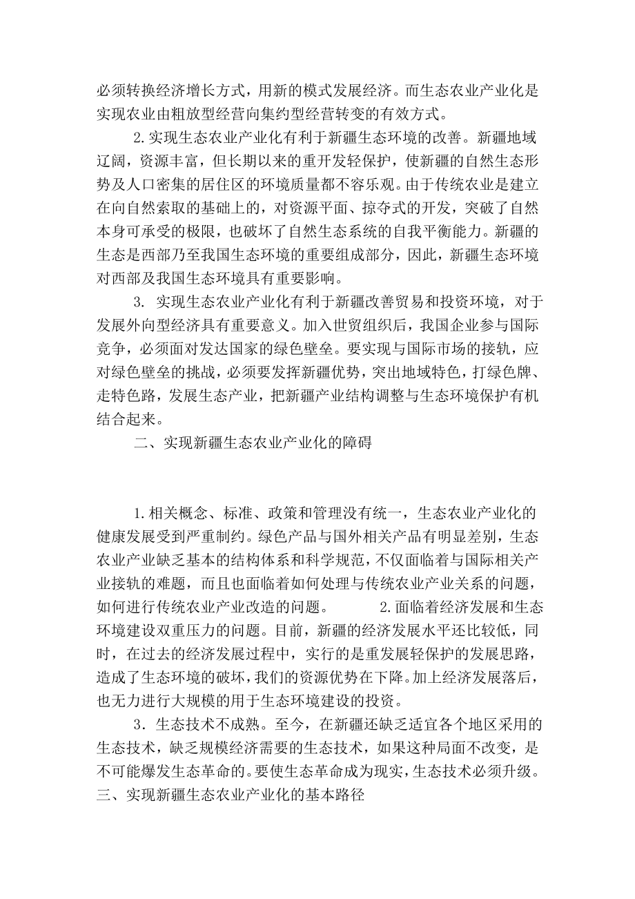 对新疆实现生态农业产业化的几点思考0.doc_第2页