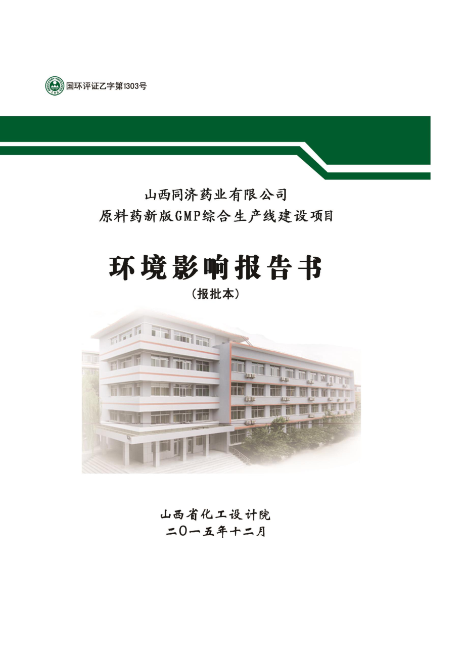 环境影响评价报告公示：原料药新版GMP综合生产线建设项目环评报告.doc_第1页