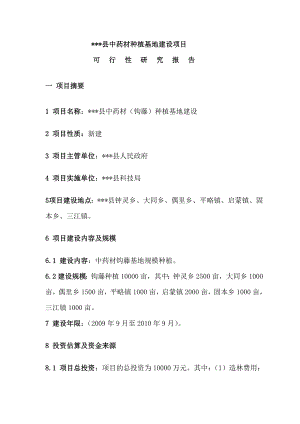 钩藤中药材种植基地建设项目可行性研究报告.doc