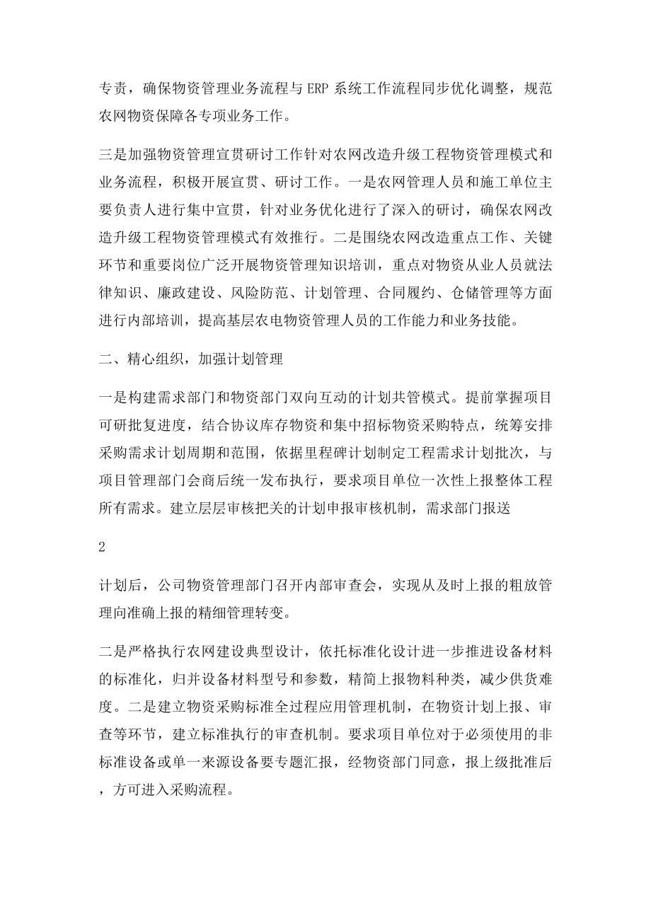 农网改造升级工程物资管理典型经验.docx_第2页