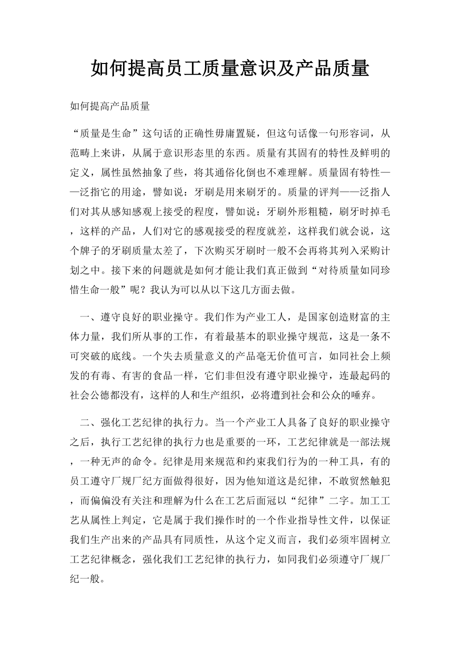 如何提高员工质量意识及产品质量.docx_第1页